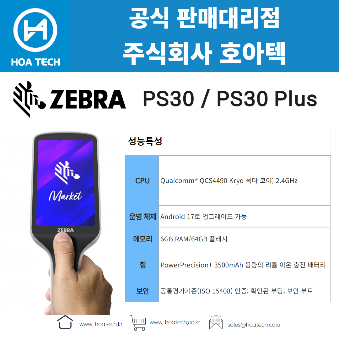 ZEBRA PS30, ZEBRA PS30 Plus, 제브라PS30, 제브라PS30 Plus, 지브라EC30, 지브라PS30 Plus, 산업용PDA, 안드로이드PDA, 바코드PDA