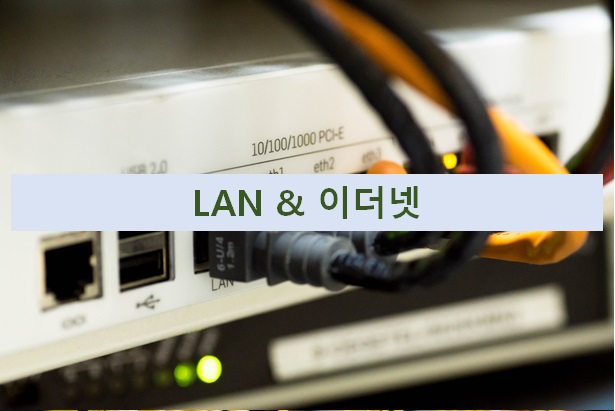  LAN과 이더넷