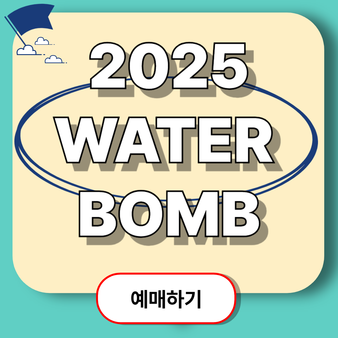 워터밤 서울 2025 티켓 예매, 일정, 라인업 총정리 가이드