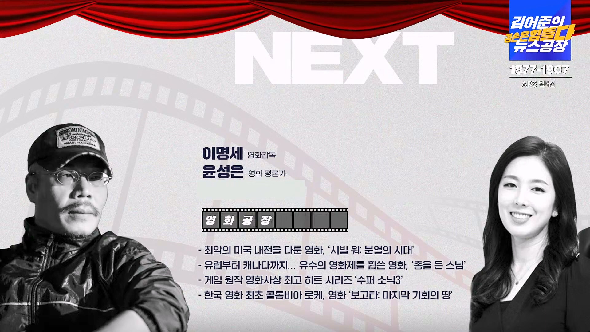 김어준의 겸손은힘들다 뉴스공장 2025년 1월 2일 목요일 [김용민, 박은정, 박선원, 김병주, 허강숙, 박구용, 영화공장(이명세)] (1080p_30fps_H264-128kbit_AAC).mp4_20250102_142051.781.jpg