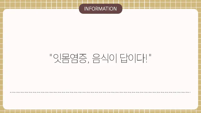잇몸염증 에 좋은 음식, 술원인, 치료제, 에 좋은약