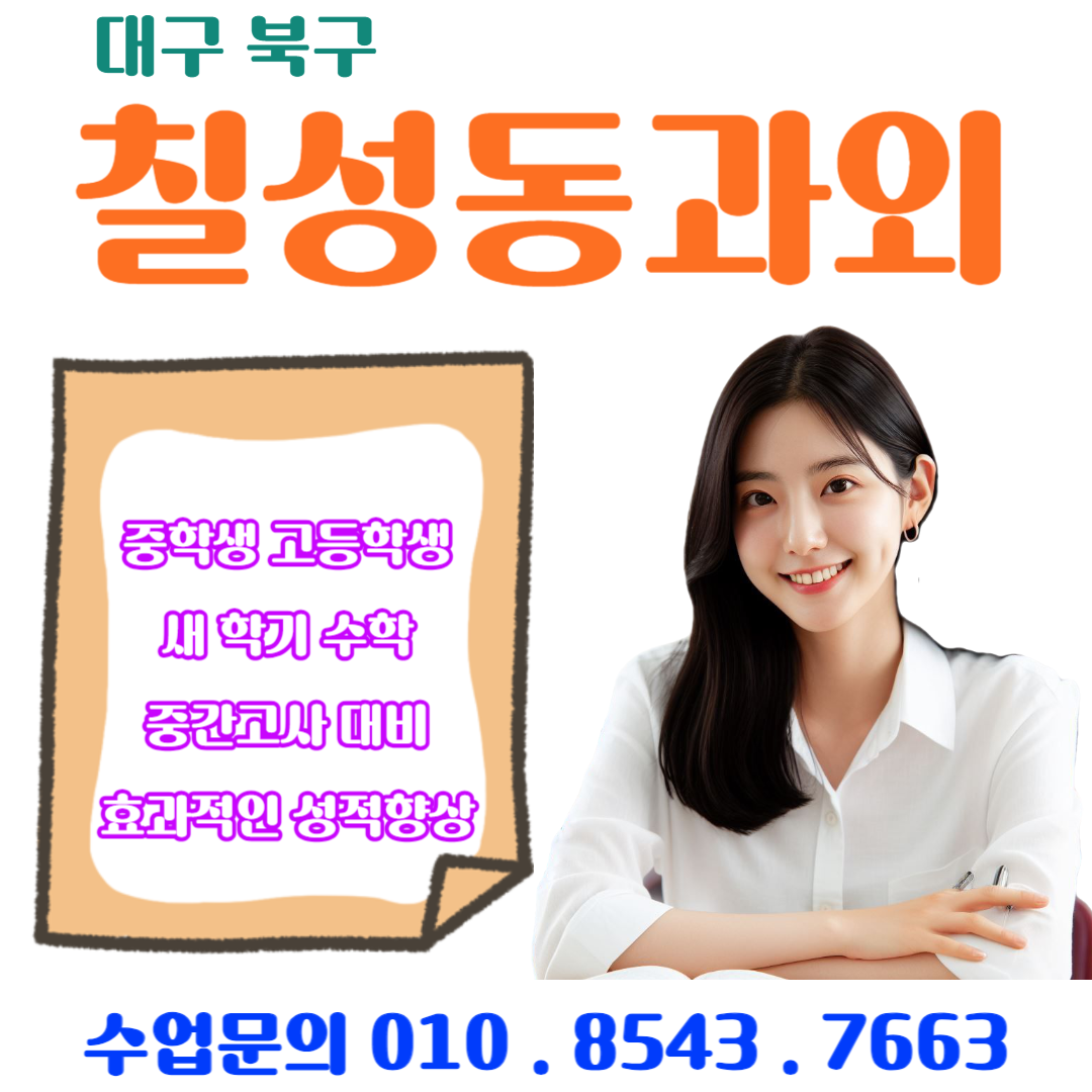  칠성동과외 중학생 고등학생 새 학기 수학 성적올리기