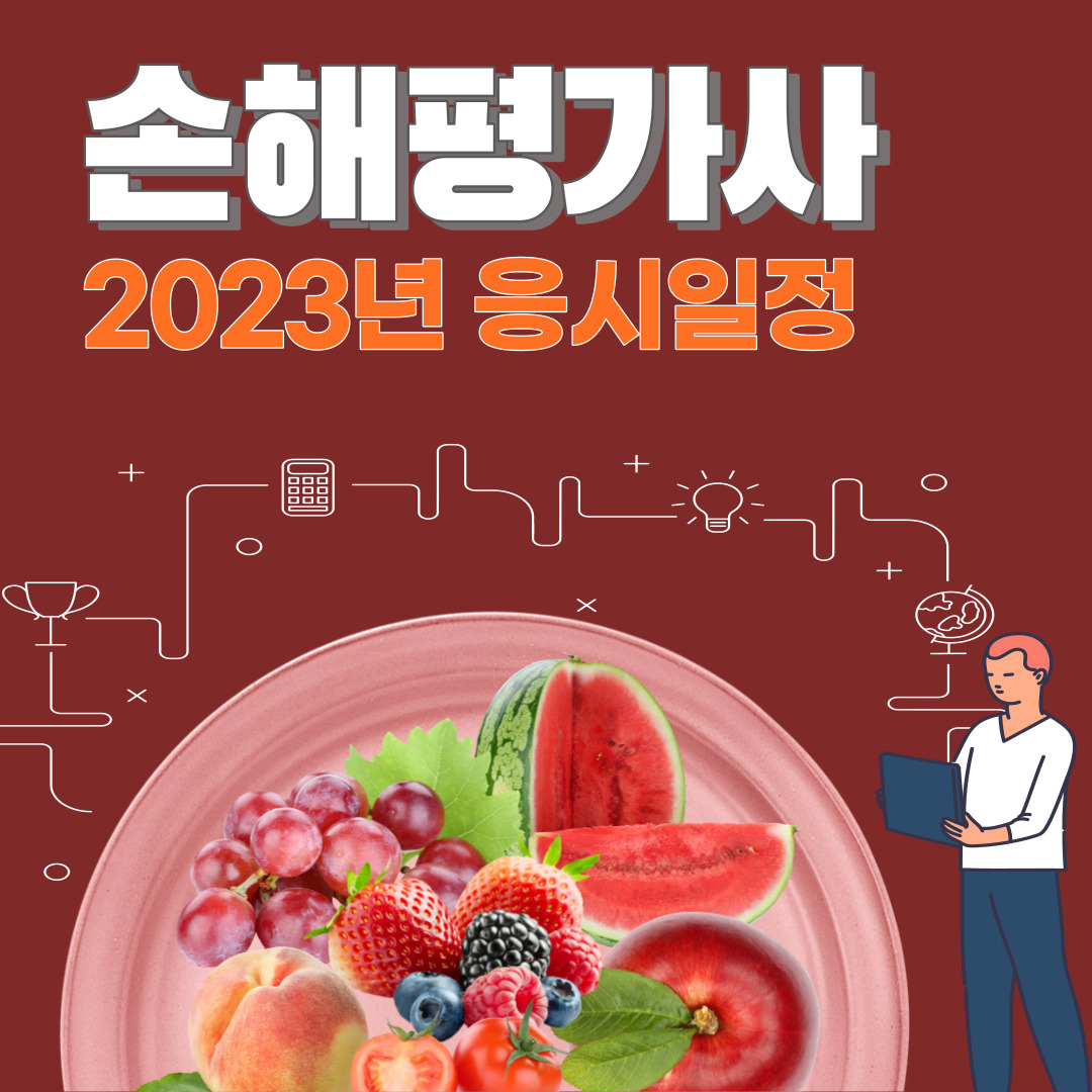  손해평가사 - 2023년 응시일정, 응시면제자, 내일배움카드 과정 확인