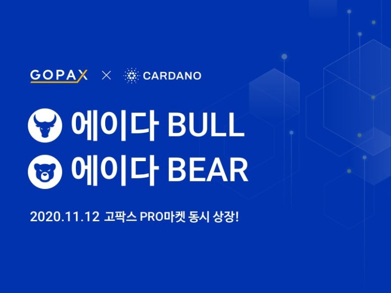  고팍스 에이다 ADA BULL, ADA BEAR 상장 안내