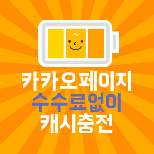  카카오페이지 캐시충전 방법(20%추가 수수료없이)