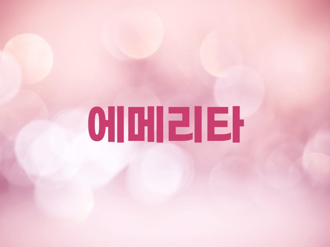 에메리타 천주교 여자세례명
