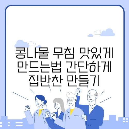 콩나물 무침 맛있게 만드는법 간단하게 집반찬 만들기