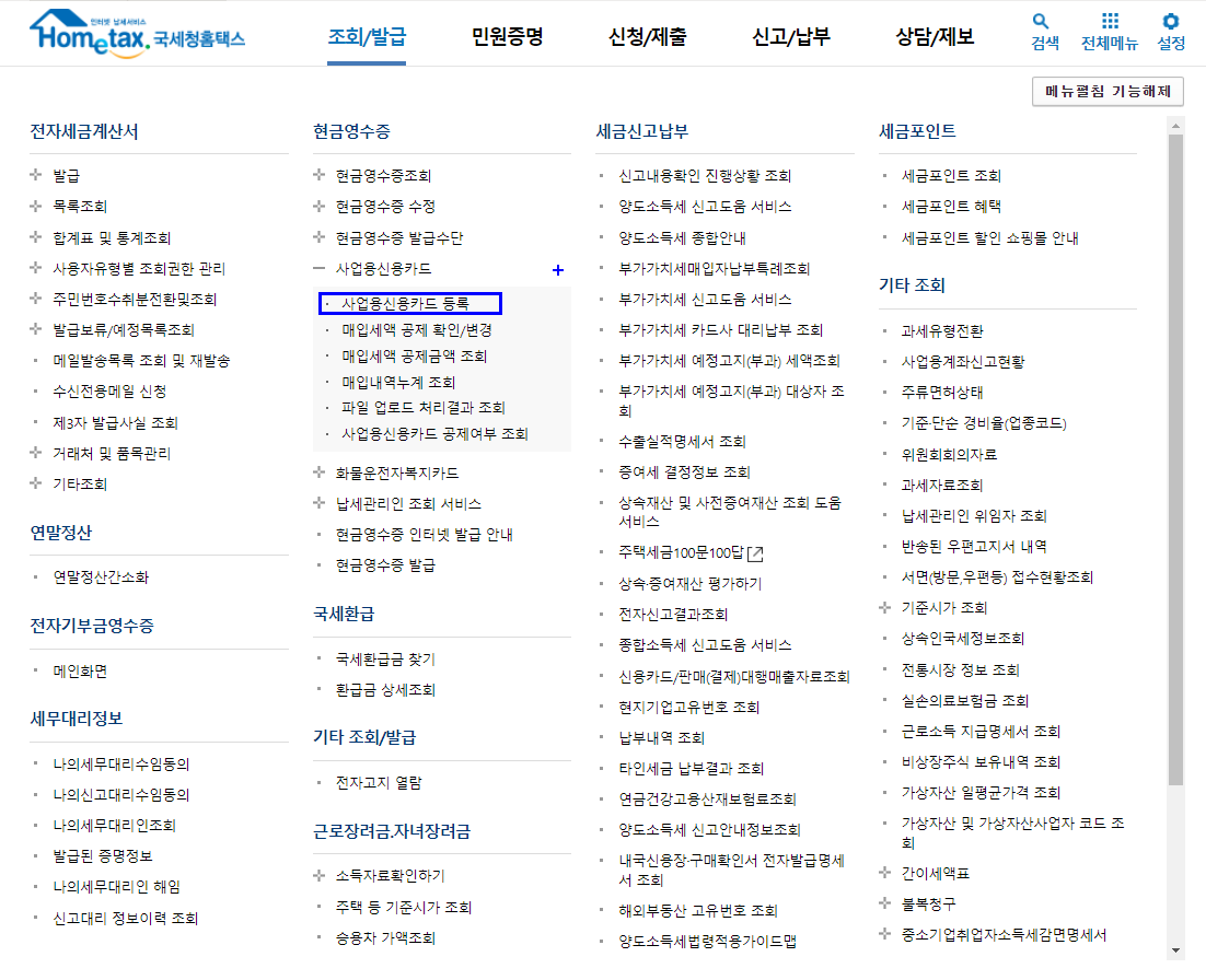 홈택스에서 사업자카드 등록방법