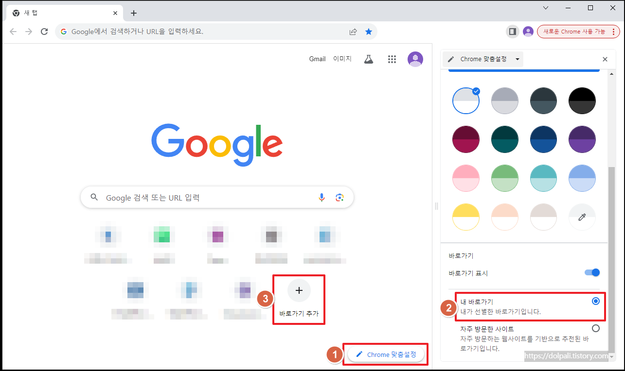 새 탭에서 바로가기 추가하기