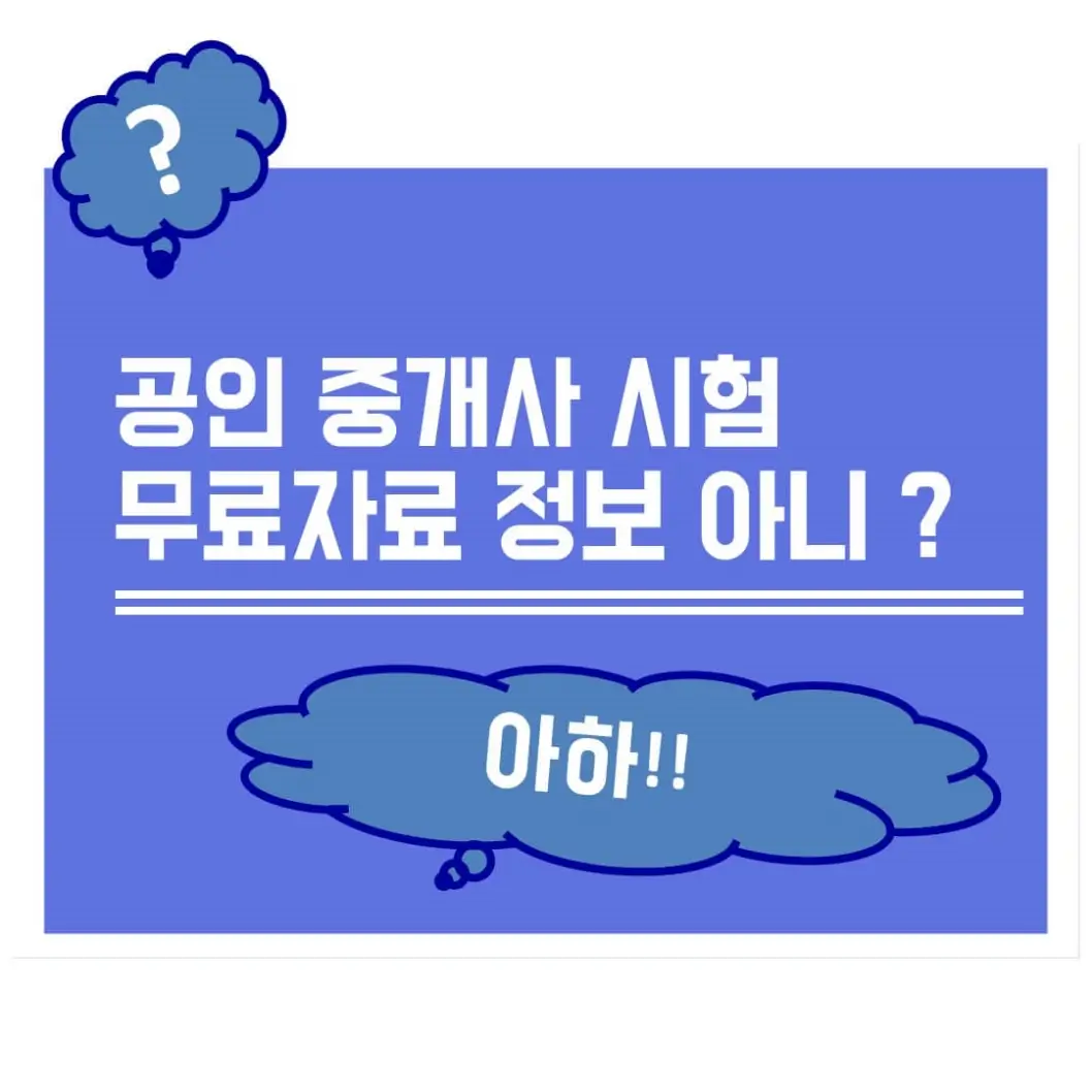  공인중개사 무료자료 꿀팁 모음 정보 9가지 확인해 보자