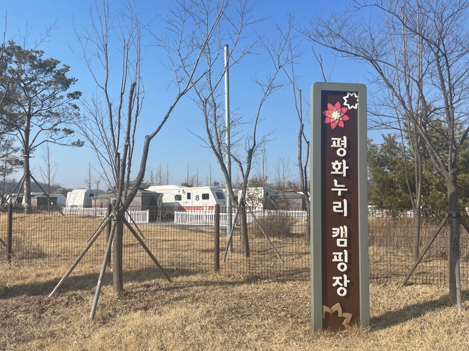 평화누리 캠핑장