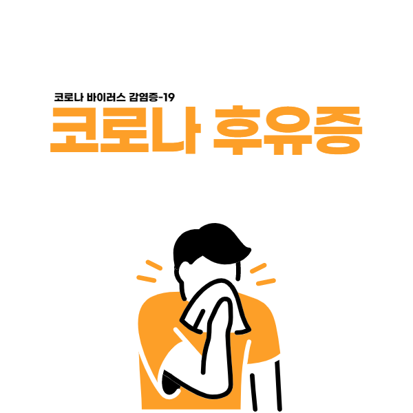  코로나 오미크론 후유증 주의사항