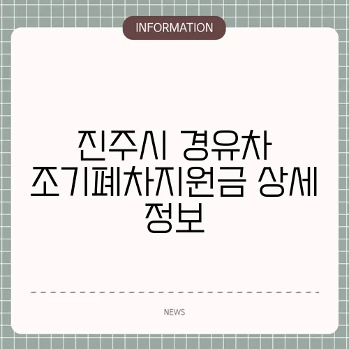 진주시 경유차 조기폐차지원금 상세 정보