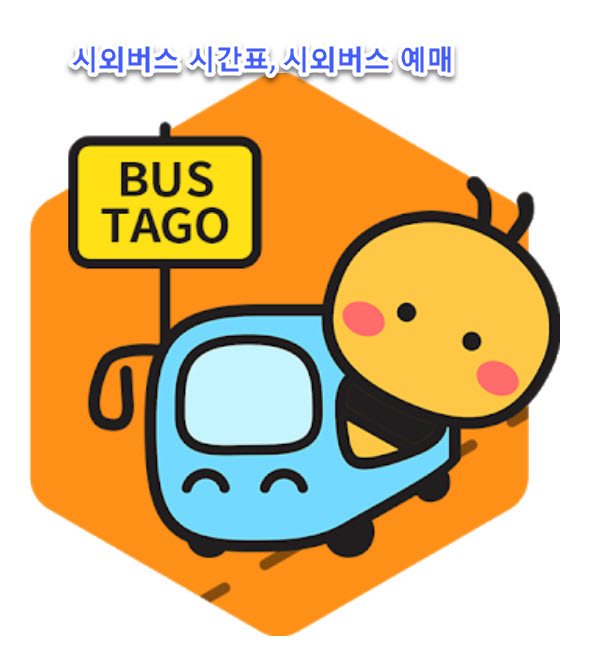 고한사북공영버스터미널 시간표, 고한사북공영버스터미널 예매 정리 고한사북공영버스터미널 시간표, 고한사북공영버스터미널 예매 정리