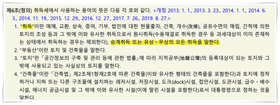 지방세법 제6조 취득의 정의