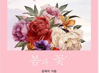 봄과-꽃-김매리-지음