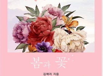  김매리 "봄과 꽃" 무겁고 마음 아픈 이야기 속의 희망