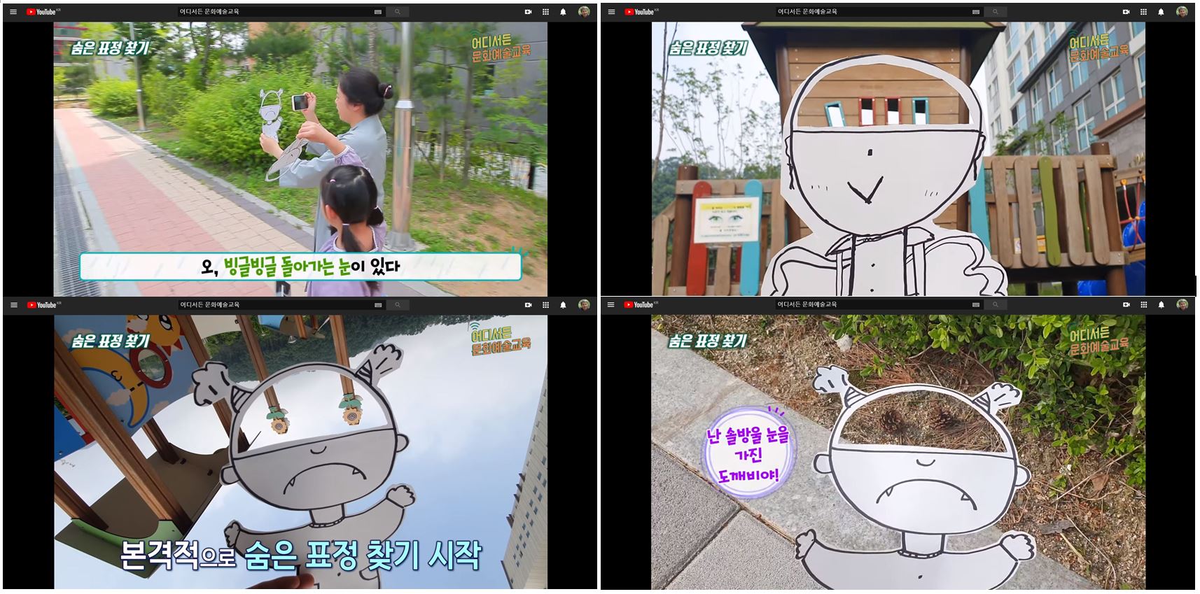  어디서든 문화예술 교육 제1화 숨은표정찾기