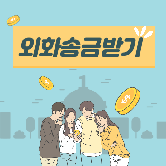 해외 외화 송금 받는 방법 은행별 코드