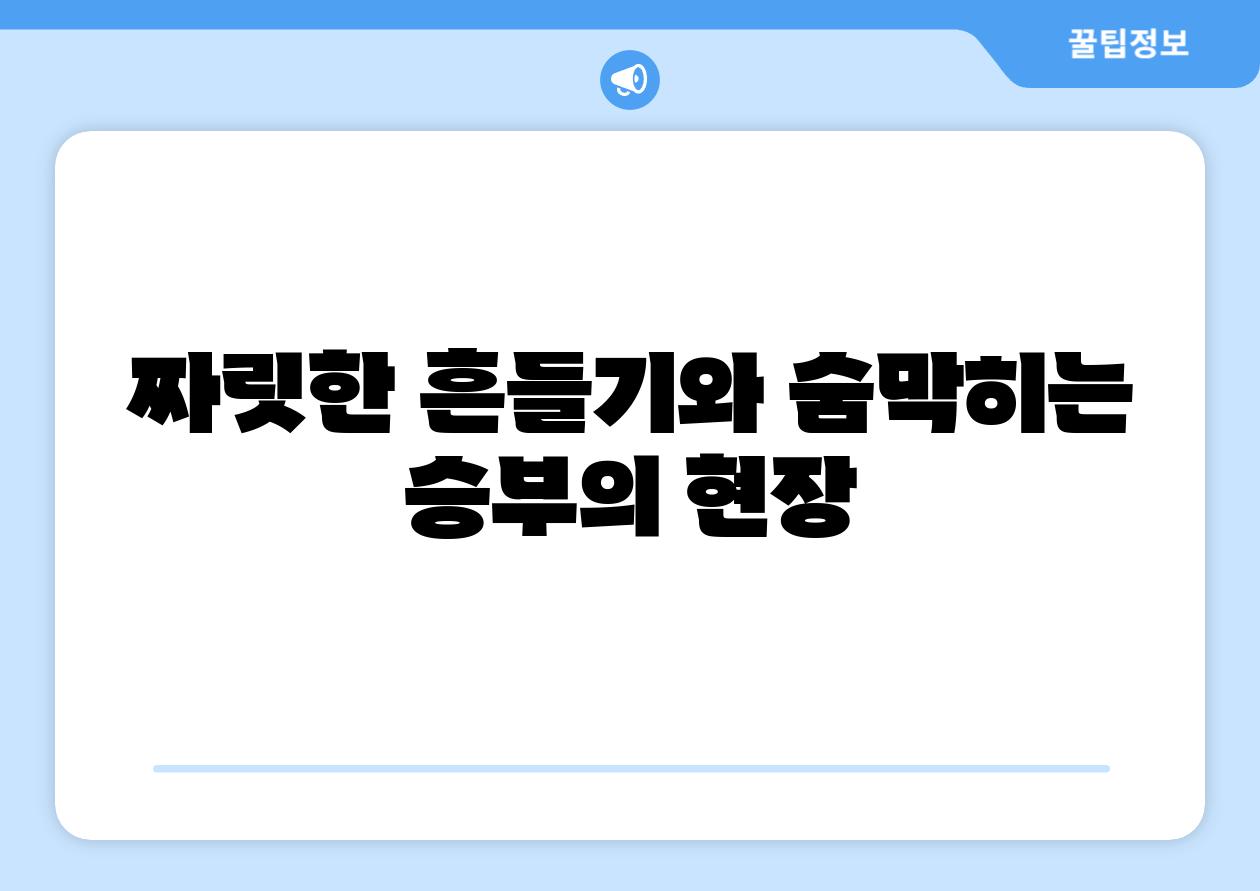 짜릿한 흔들기와 숨막히는 승부의 현장