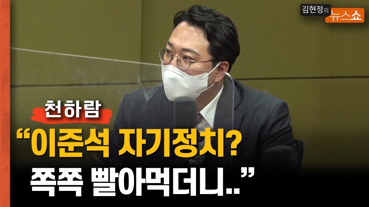  천하람 이준석이 자기정치? 선거 땐 쪽쪽 빨아먹더니 2년 남은 총선 지금이 공천개혁 시기 이준석 사람 심는다? 그럴 역량 안돼 공천 당협위원장 추천 영향 줄여야 윤리위 핀셋 징계? 정당사에..