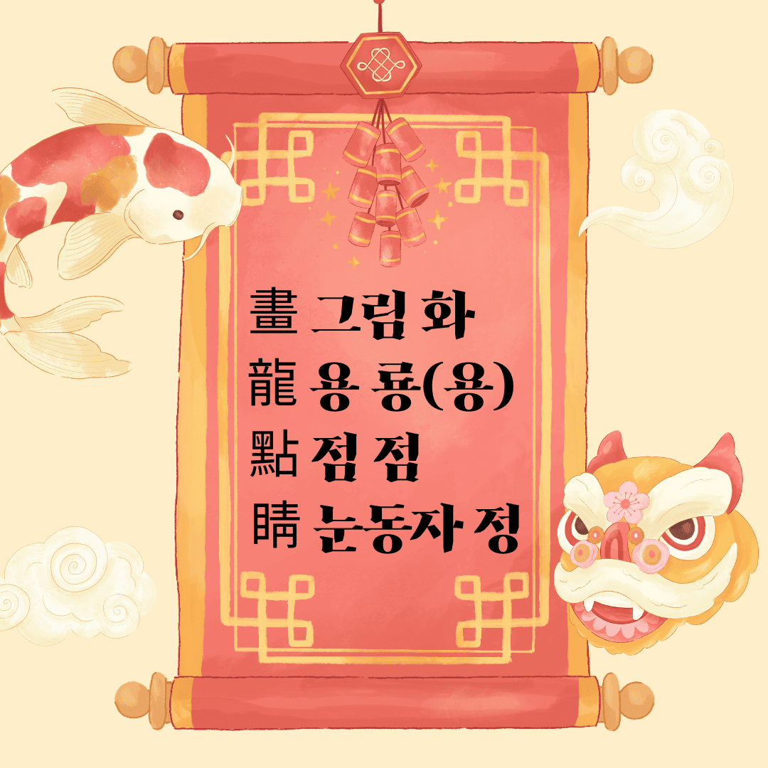 화룡점정(畫龍點睛)