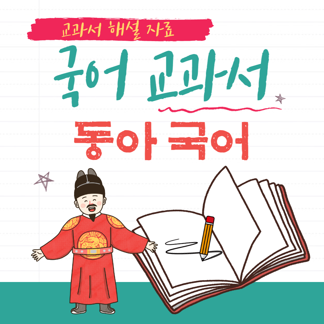 교과서해설-동아-국어교과서-해설
