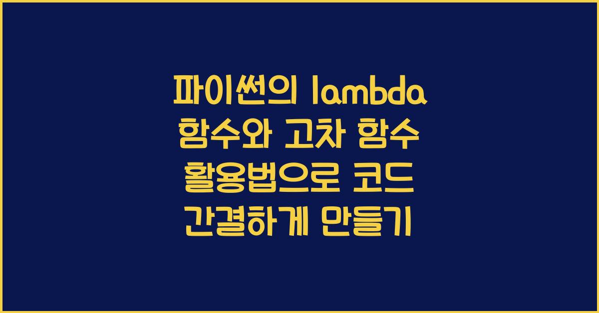 파이썬의 lambda 함수와 고차 함수 활용법