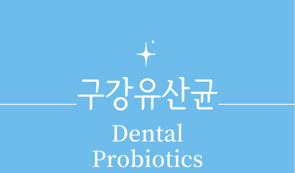 &#39;구강유산균(Dental Probiotics)&#39;