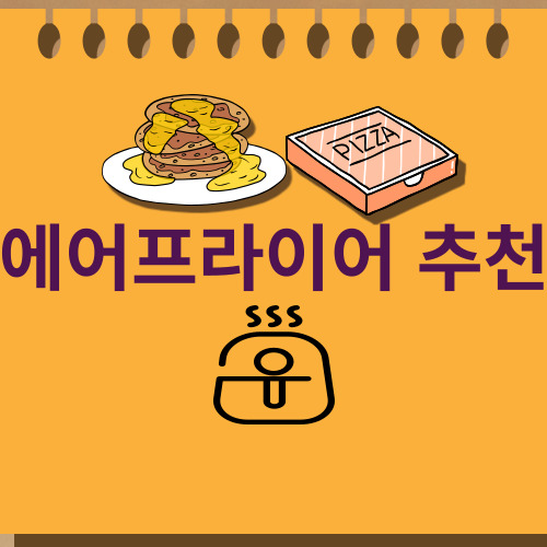  에어프라이어 추천 TOP3