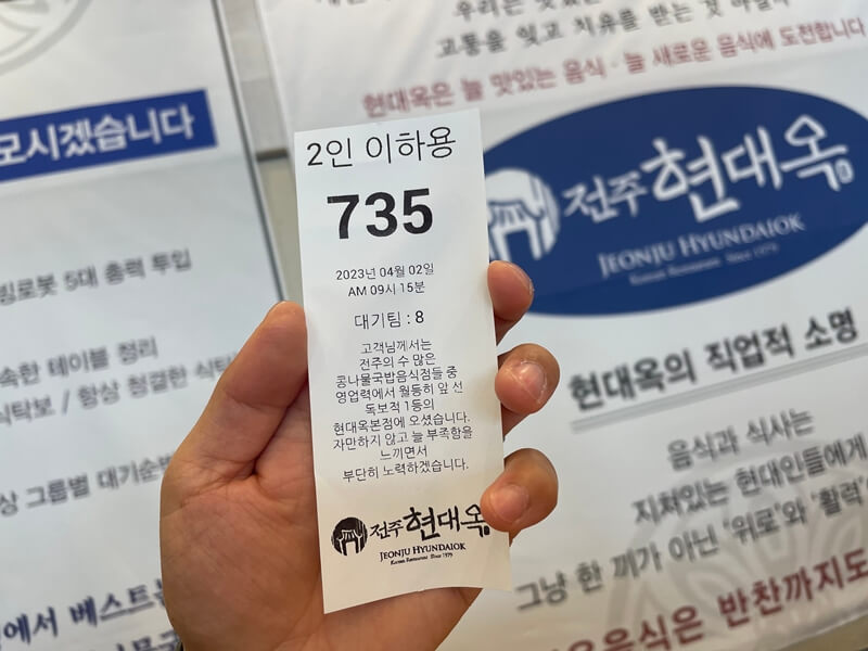 현대옥전주본점_웨이팅_번호표