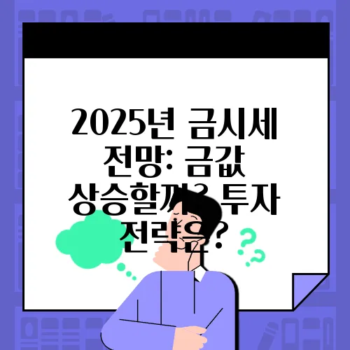 2025년 금시세 전망: 금값 상승할까? 투자 전략은?