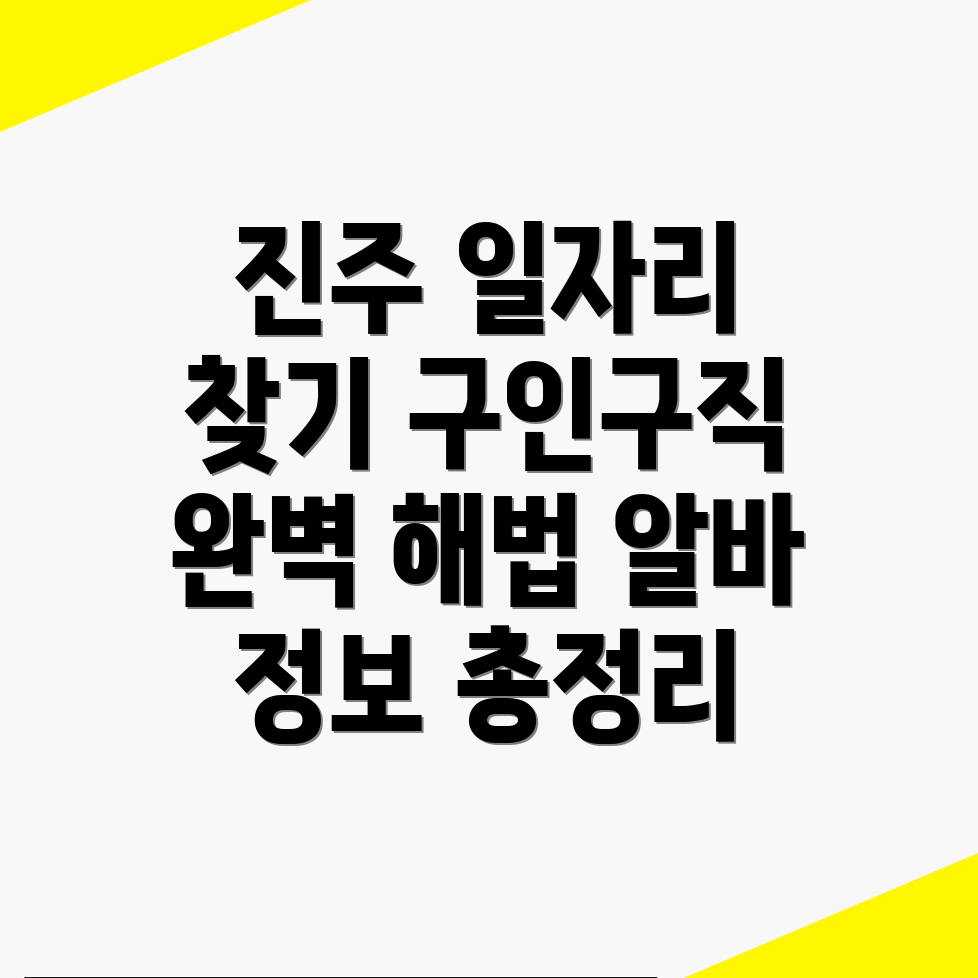 진주시 가좌동 구인구직