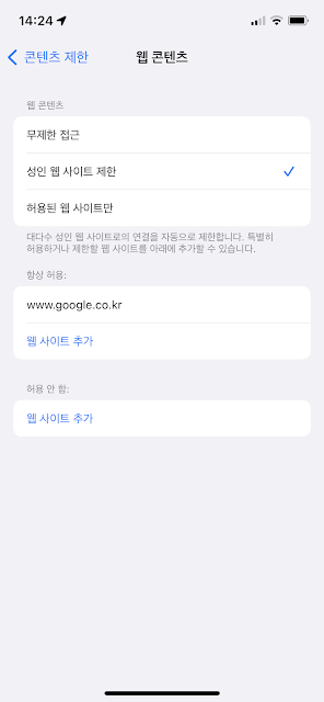 스크린타임 콘텐츠 제한 메뉴