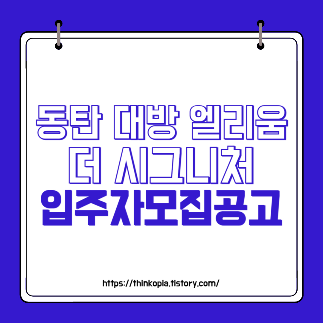  동탄역 대방 엘리움 더 시그니처 입주자모집공고 분양가 청약조건 완벽분석