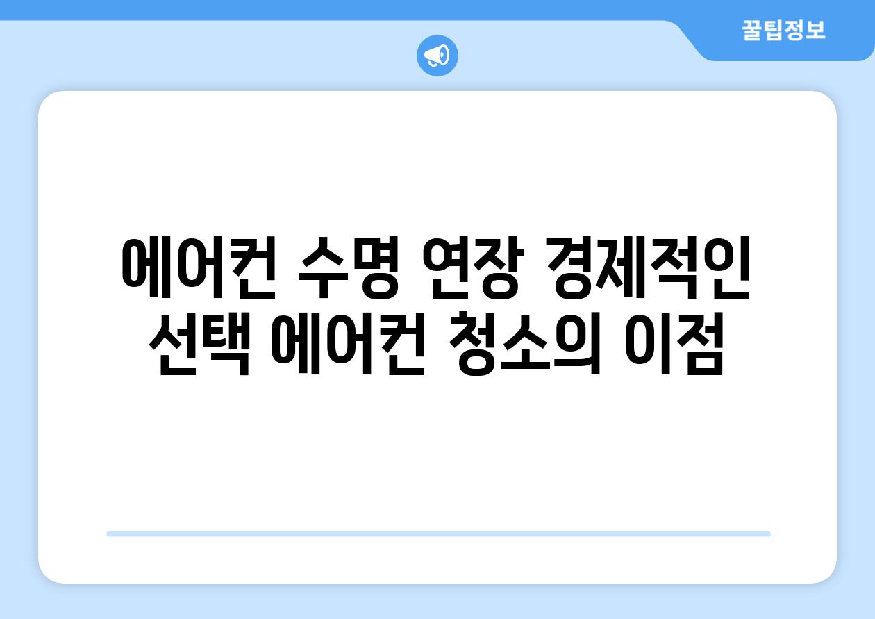 에어컨 수명 연장 경제적인 선택 에어컨 청소의 이점