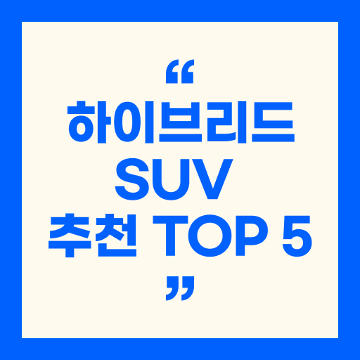 하이브리드 SUV 추천 TOP 5