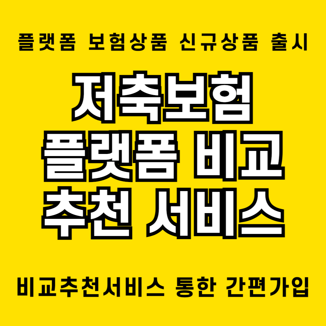 저축보험 플랫폼 비교, 추천 서비스 출시