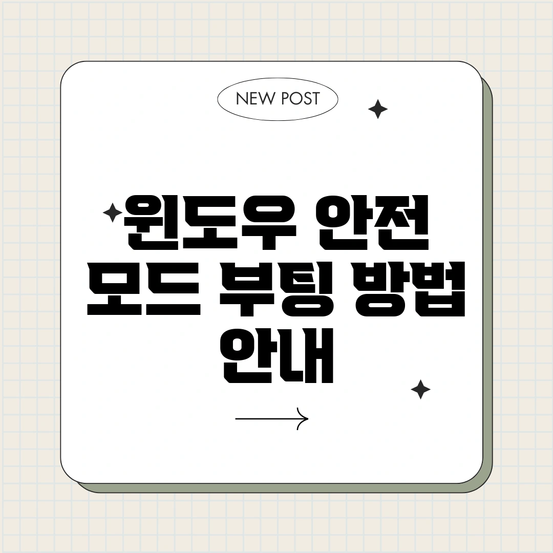 윈도우 안전 모드