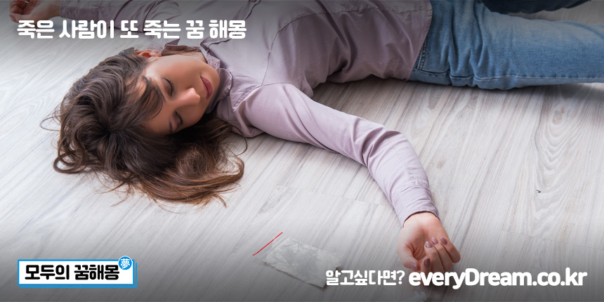 죽은 사람이 또 죽는 꿈 해몽 (죽은 사람 또 죽는 꿈, 죽은 사람이 나오는 꿈) 죽은 사람이 또 죽는 꿈 해몽 (죽은 사람 또 죽는 꿈, 죽은 사람이 나오는 꿈)