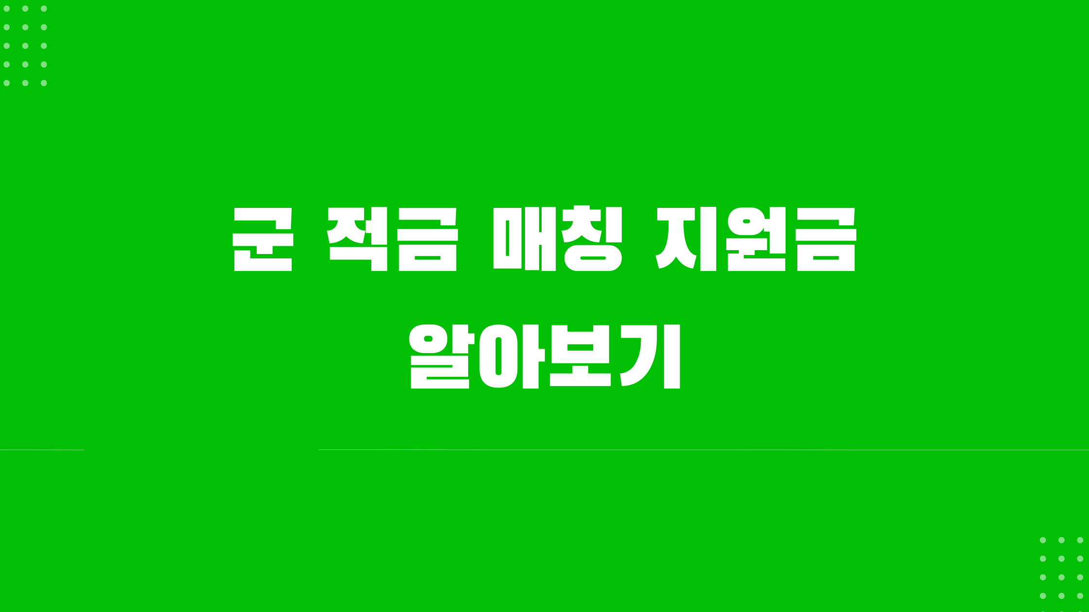 군 적금 매칭 지원금