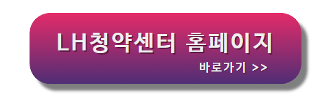 LH청약센터_홈페이지