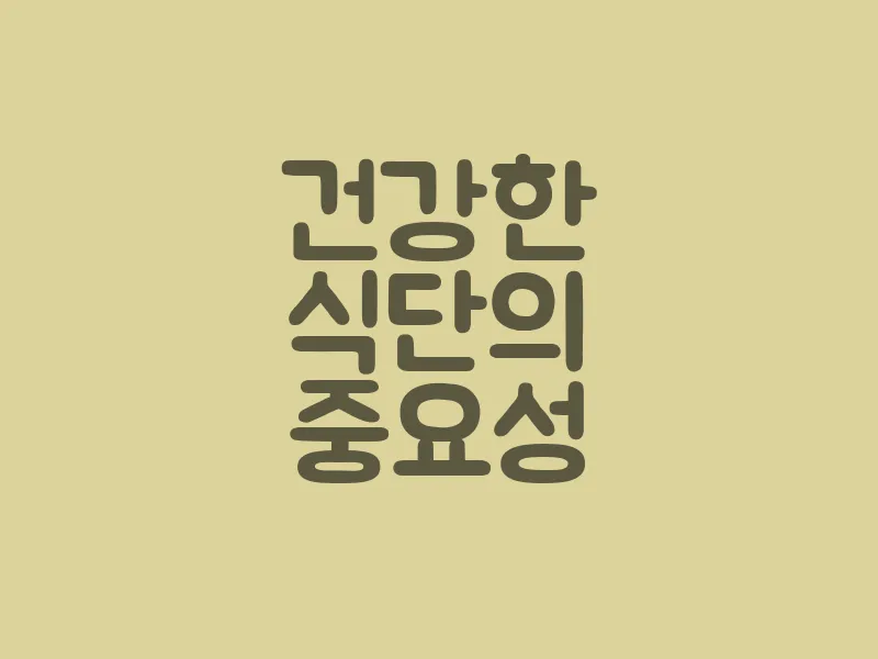 건강한 식단의 중요성