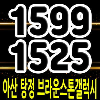  아산탕정 브라운스톤갤럭시 오피스텔 아산 탕정신도시 원룸 분양가 및 잔여호실 안내