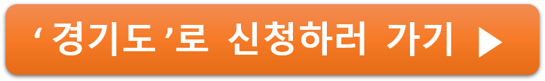 경기도 청년 노동자 통장 신청