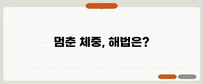 체중 정체기 타파 리피드 저항성 해결 5가지 팁 꼭 확인하세요!