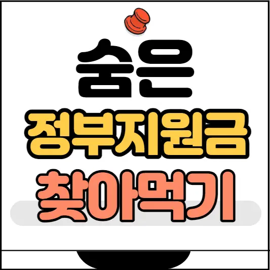 숨은 정부지원금 찾기