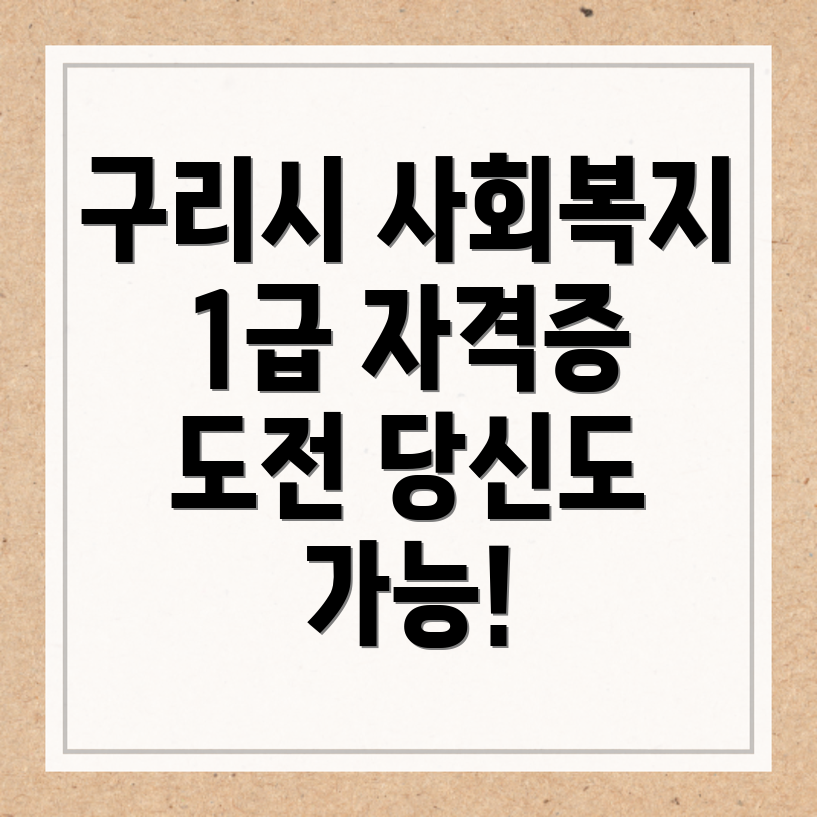 구리시 사회복지사 1급