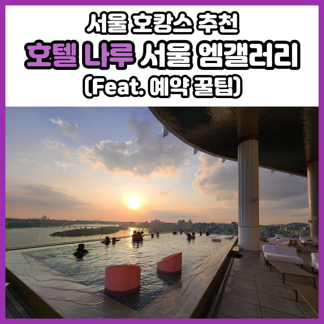 서울 호캉스 추천: 호텔 나루 서울 엠갤러리 솔직후기 + 예약 꿀팁
