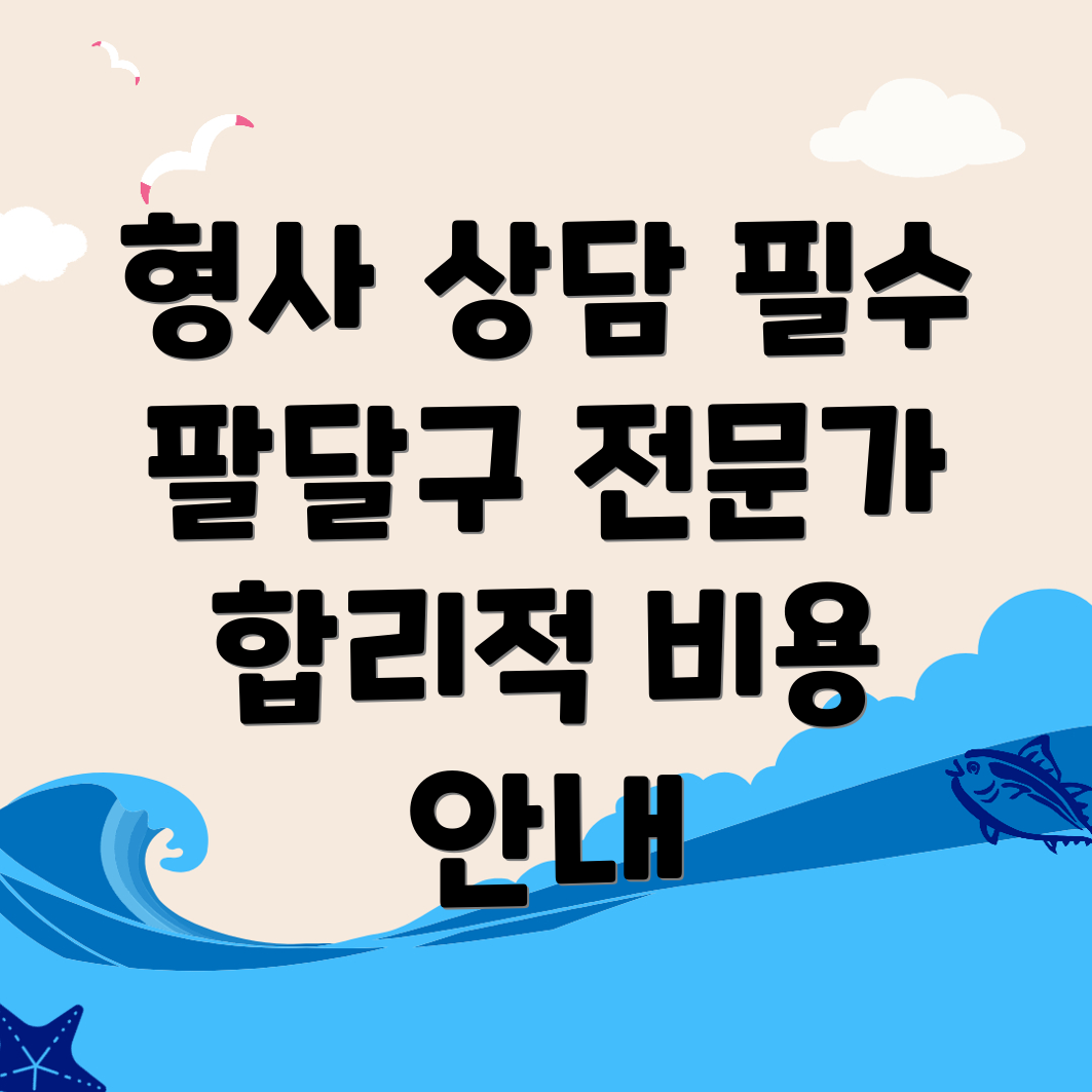 형사전문 변호사 비용
